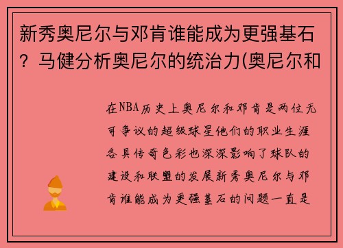 新秀奥尼尔与邓肯谁能成为更强基石？马健分析奥尼尔的统治力(奥尼尔和邓肯谁的历史地位高)