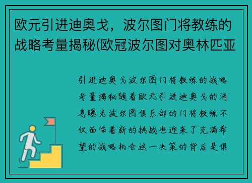 欧元引进迪奥戈，波尔图门将教练的战略考量揭秘(欧冠波尔图对奥林匹亚)