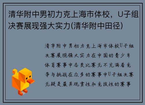 清华附中男初力克上海市体校，U子组决赛展现强大实力(清华附中田径)