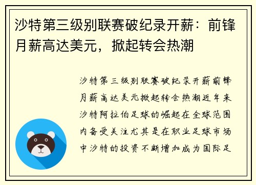 沙特第三级别联赛破纪录开薪：前锋月薪高达美元，掀起转会热潮