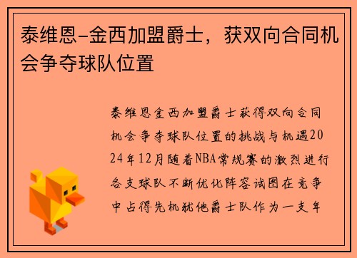 泰维恩-金西加盟爵士，获双向合同机会争夺球队位置