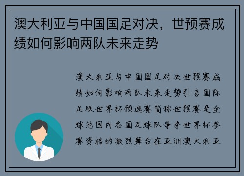 澳大利亚与中国国足对决，世预赛成绩如何影响两队未来走势