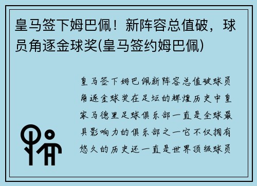 皇马签下姆巴佩！新阵容总值破，球员角逐金球奖(皇马签约姆巴佩)