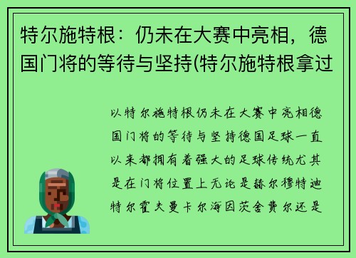 特尔施特根：仍未在大赛中亮相，德国门将的等待与坚持(特尔施特根拿过欧冠吗)