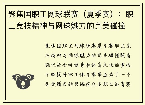 聚焦国职工网球联赛（夏季赛）：职工竞技精神与网球魅力的完美碰撞