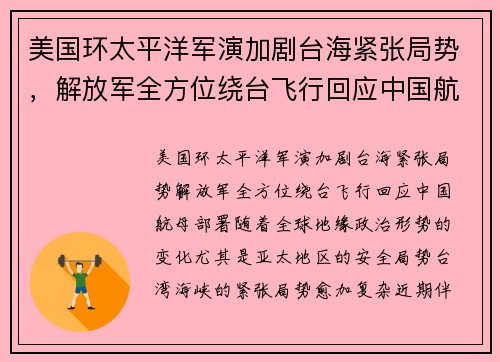 美国环太平洋军演加剧台海紧张局势，解放军全方位绕台飞行回应中国航母部署