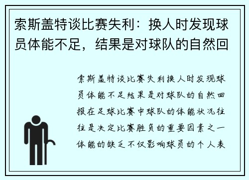 索斯盖特谈比赛失利：换人时发现球员体能不足，结果是对球队的自然回报