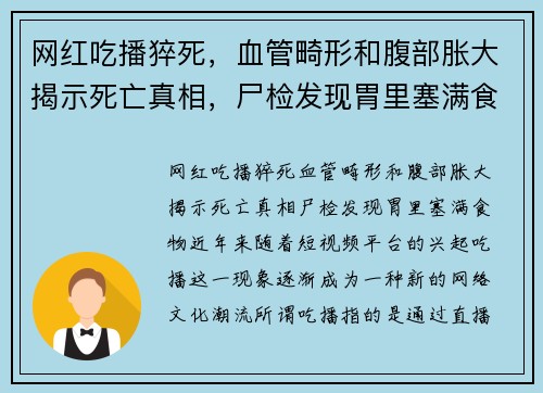 网红吃播猝死，血管畸形和腹部胀大揭示死亡真相，尸检发现胃里塞满食物
