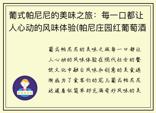 葡式帕尼尼的美味之旅：每一口都让人心动的风味体验(帕尼庄园红葡萄酒 750毫升)