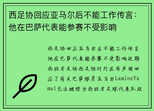 西足协回应亚马尔后不能工作传言：他在巴萨代表能参赛不受影响