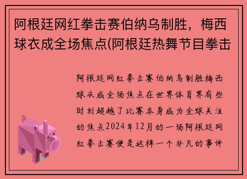 阿根廷网红拳击赛伯纳乌制胜，梅西球衣成全场焦点(阿根廷热舞节目拳击)
