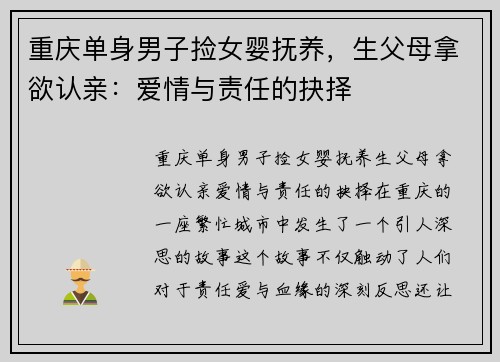 重庆单身男子捡女婴抚养，生父母拿欲认亲：爱情与责任的抉择
