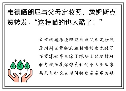 韦德晒朗尼与父母定妆照，詹姆斯点赞转发：“这特喵的也太酷了！”