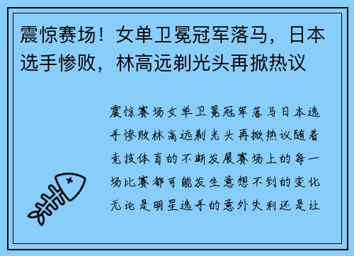 震惊赛场！女单卫冕冠军落马，日本选手惨败，林高远剃光头再掀热议