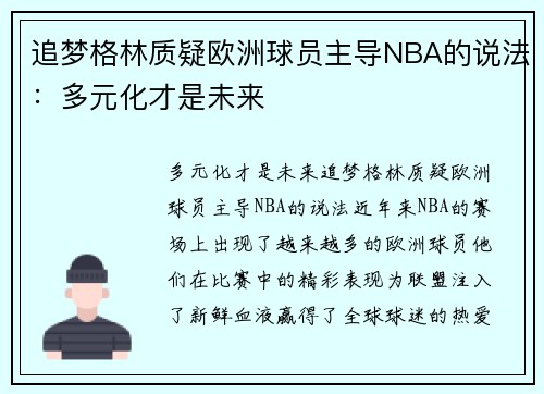 追梦格林质疑欧洲球员主导NBA的说法：多元化才是未来