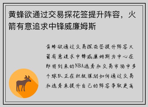 黄蜂欲通过交易探花签提升阵容，火箭有意追求中锋威廉姆斯