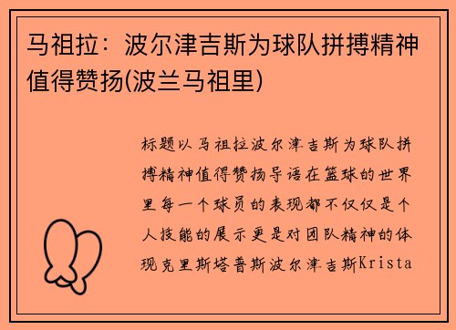 马祖拉：波尔津吉斯为球队拼搏精神值得赞扬(波兰马祖里)