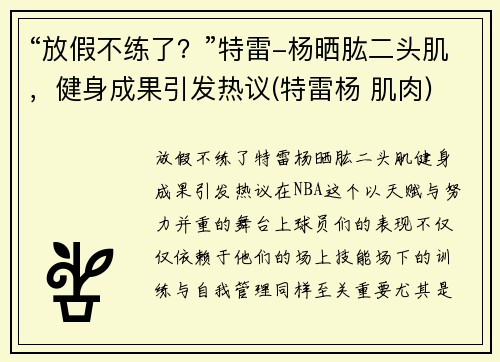 “放假不练了？”特雷-杨晒肱二头肌，健身成果引发热议(特雷杨 肌肉)