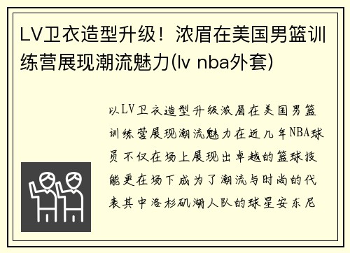 LV卫衣造型升级！浓眉在美国男篮训练营展现潮流魅力(lv nba外套)