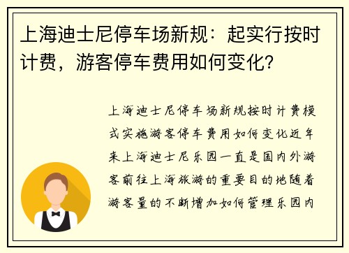 上海迪士尼停车场新规：起实行按时计费，游客停车费用如何变化？