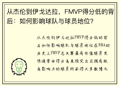 从杰伦到伊戈达拉，FMVP得分低的背后：如何影响球队与球员地位？