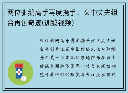 两位驯鹅高手再度携手！女中丈夫组合再创奇迹(训鹅视频)