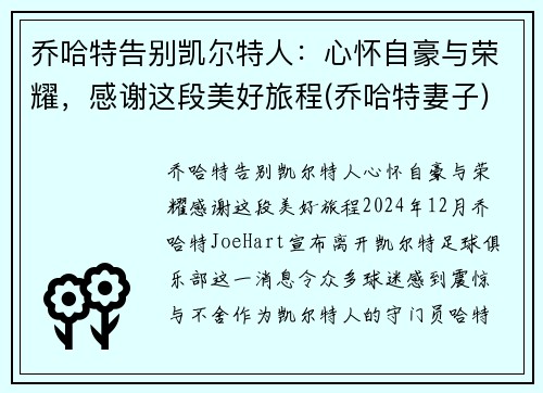 乔哈特告别凯尔特人：心怀自豪与荣耀，感谢这段美好旅程(乔哈特妻子)