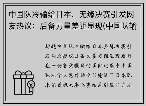 中国队冷输给日本，无缘决赛引发网友热议：后备力量差距显现(中国队输给日本队还能出线吗)