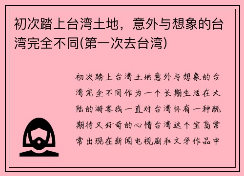 初次踏上台湾土地，意外与想象的台湾完全不同(第一次去台湾)