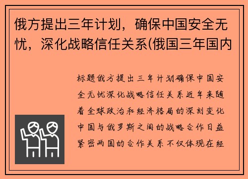 俄方提出三年计划，确保中国安全无忧，深化战略信任关系(俄国三年国内战争实行什么政策)