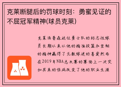 克莱断腿后的罚球时刻：勇蜜见证的不屈冠军精神(球员克莱)