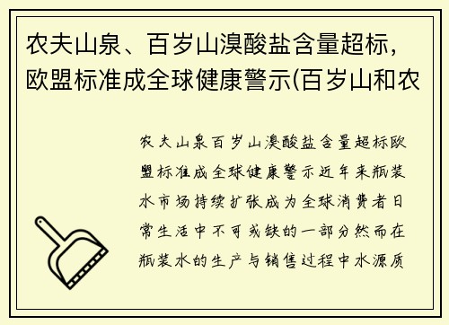 农夫山泉、百岁山溴酸盐含量超标，欧盟标准成全球健康警示(百岁山和农夫山泉哪个是碱性水)