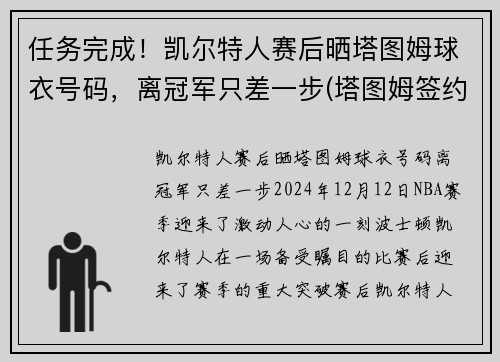 任务完成！凯尔特人赛后晒塔图姆球衣号码，离冠军只差一步(塔图姆签约凯尔特人)