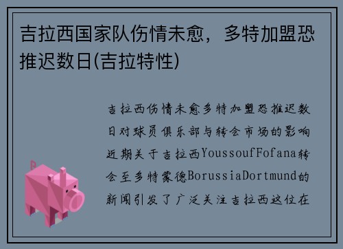 吉拉西国家队伤情未愈，多特加盟恐推迟数日(吉拉特性)