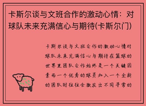 卡斯尔谈与文班合作的激动心情：对球队未来充满信心与期待(卡斯尔门)