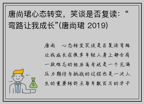 唐尚珺心态转变，笑谈是否复读：“弯路让我成长”(唐尚珺 2019)