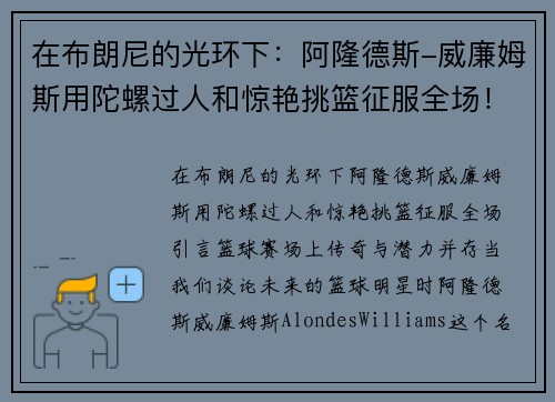 在布朗尼的光环下：阿隆德斯-威廉姆斯用陀螺过人和惊艳挑篮征服全场！