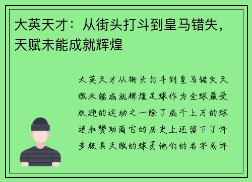 大英天才：从街头打斗到皇马错失，天赋未能成就辉煌