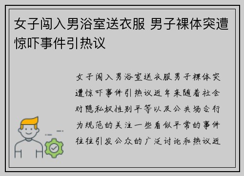女子闯入男浴室送衣服 男子裸体突遭惊吓事件引热议