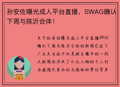 孙安佐曝光成人平台直播，SWAG确认下周与陈沂合体！