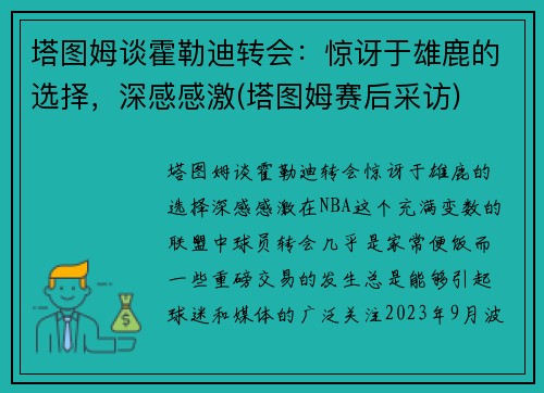 塔图姆谈霍勒迪转会：惊讶于雄鹿的选择，深感感激(塔图姆赛后采访)
