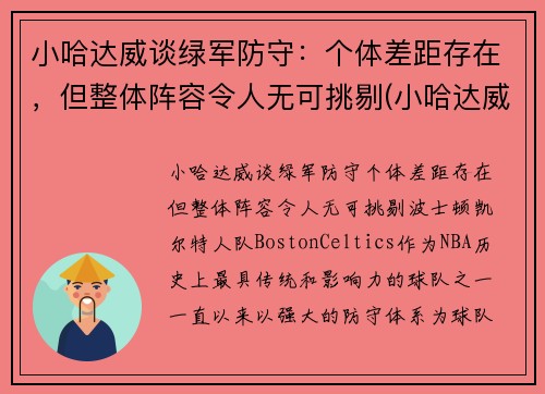 小哈达威谈绿军防守：个体差距存在，但整体阵容令人无可挑剔(小哈达威生涯合同)