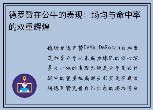 德罗赞在公牛的表现：场均与命中率的双重辉煌