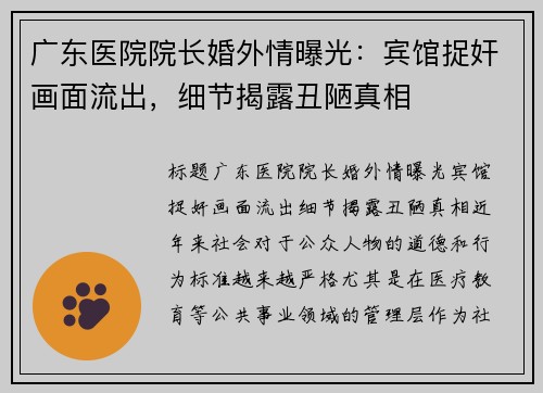 广东医院院长婚外情曝光：宾馆捉奸画面流出，细节揭露丑陋真相