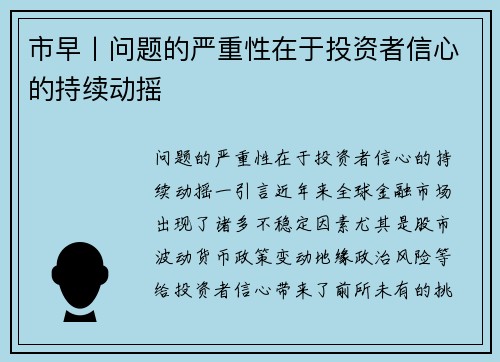 市早丨问题的严重性在于投资者信心的持续动摇