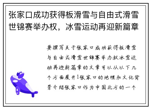 张家口成功获得板滑雪与自由式滑雪世锦赛举办权，冰雪运动再迎新篇章