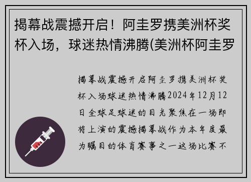 揭幕战震撼开启！阿圭罗携美洲杯奖杯入场，球迷热情沸腾(美洲杯阿圭罗怎么没上)