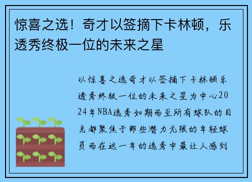 惊喜之选！奇才以签摘下卡林顿，乐透秀终极一位的未来之星