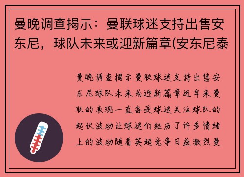 曼晚调查揭示：曼联球迷支持出售安东尼，球队未来或迎新篇章(安东尼泰勒执法曼联的比赛)