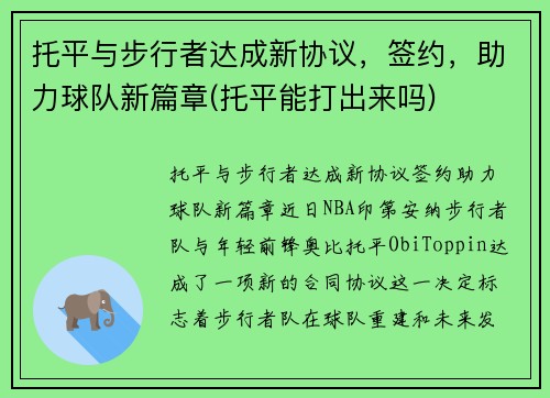 托平与步行者达成新协议，签约，助力球队新篇章(托平能打出来吗)